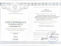 Сертификат врача Габитова Р.И.
