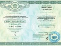 Сертификат врача Ахметгареева А.Ш.