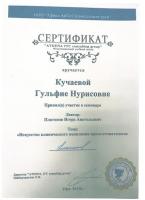 Сертификат врача Кучаева Г.Н.