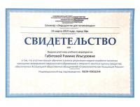 Сертификат врача Габитова Р.И.