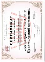 Сертификат врача Никонец О.А.