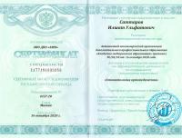 Сертификат врача Саттаров И.У.