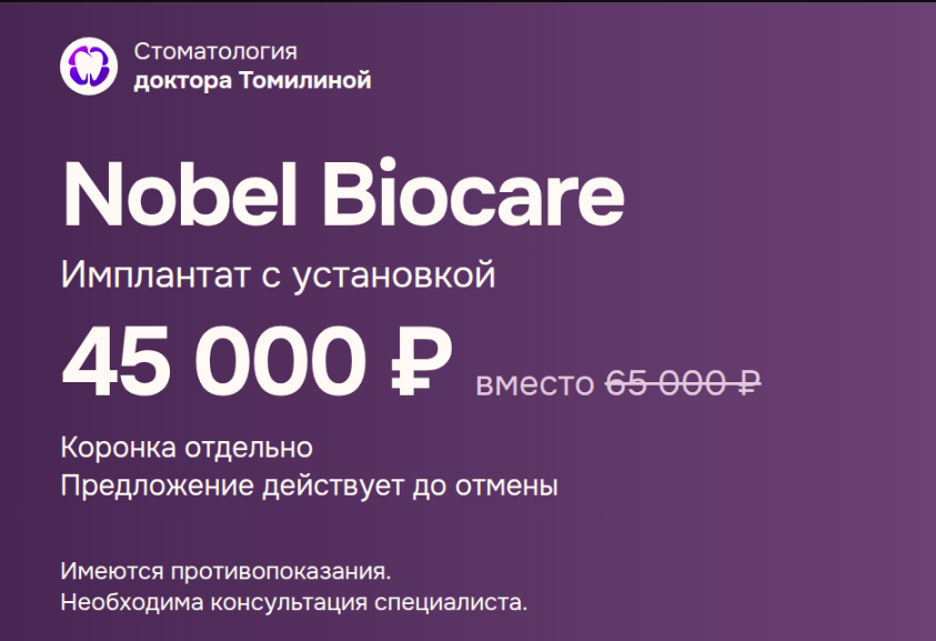 Имплантаты Nobel Biocare - 45 000 ₽ с установкой вместо 65 000 ₽. Акция до отмены, коронка оплачивается отдельно.