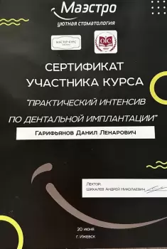 Сертификат врача Гарифьянов Д.Л.