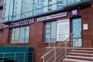 Фотография Стоматология  доктора Томилиной 3