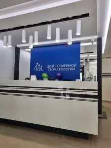 Фотография Центр семейной стоматологии 5